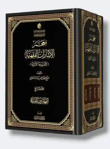 معجم الإشارات الفقهية (الأطروحة الأولية)/ الشيخ محمد رضا المامقاني