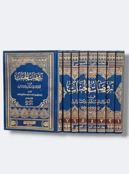 روضات الجنات في أحوال العلماء والسادات/ للعلامة الأصفهاني ٨ مجلدات