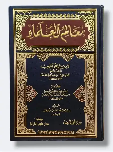 معالم العلماء/ لابن شهر آشوب