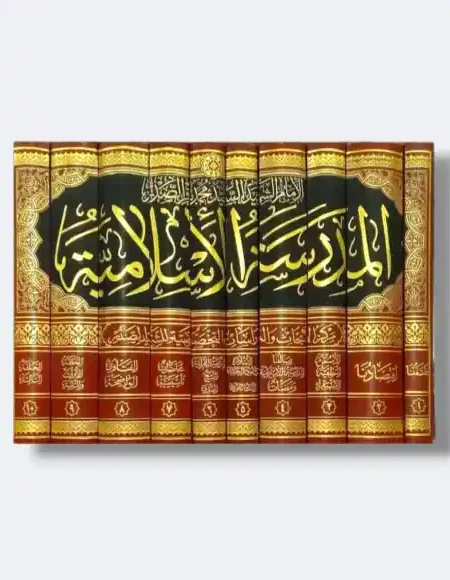 المدرسة الاسلامية/ السيد محمد باقر الصدر