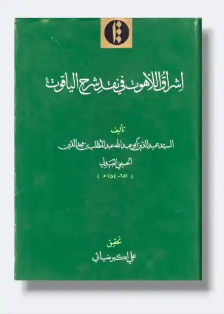 إشراق اللاهوت في نقد شرح الياقوت/ السيد عميد الدين الحسيني العبدلي