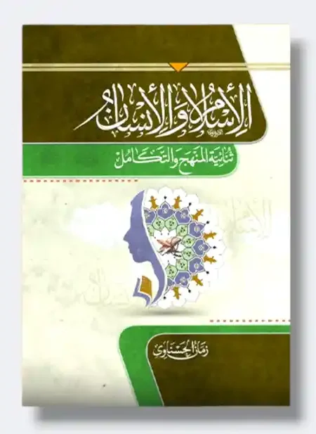 الإسلام والانسان/ زمان الحسناوي