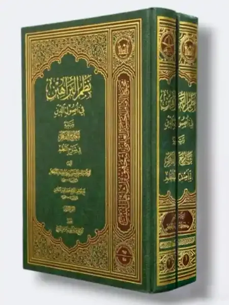 نظم البراهين في أصول الدين/ العلامة الحلي الحسن بن يوسف بن المطهر    