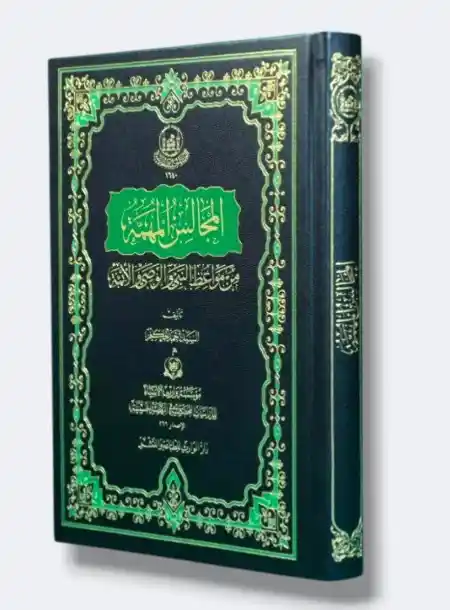 المجالس المهمة/ السيد أحمد الحكيم