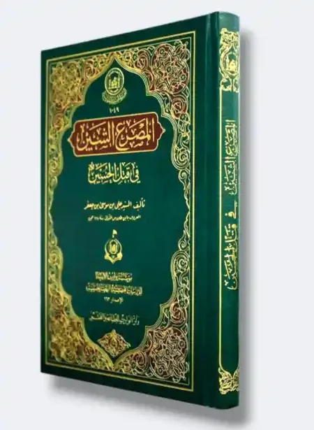 المصرع الشين/ السيد علي بن موسى بن جعفر 