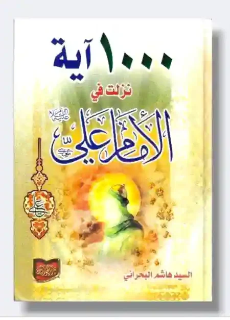 1000 آية نزلت في الإمام علي (ع)/ السيد هاشم البحراني