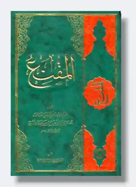 المقنع / الشيخ الصدوق