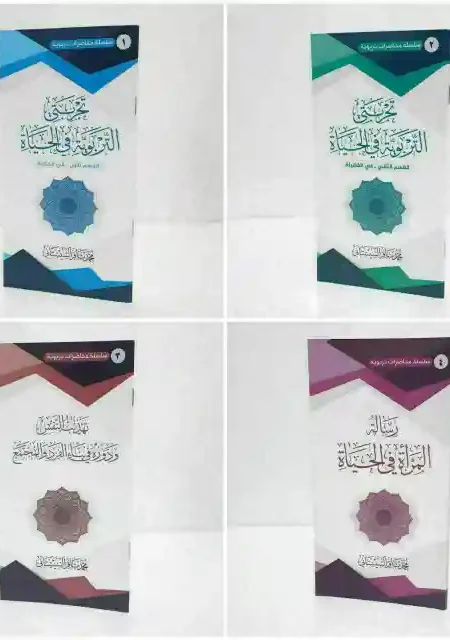 سلسلة محاضرات تربوية/ محمد باقر السيستاني