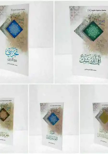 سلسلة محاضرات فكرية / محمد باقر السيستاني