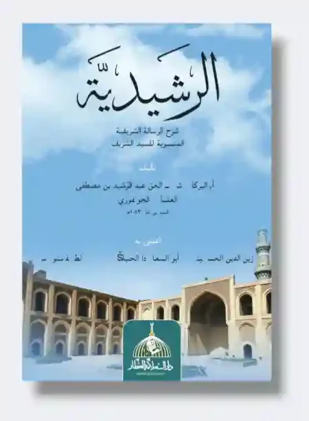 الرشيدية/ أب البركات شمس الحق عبد الرشيد بن مصطفى العثماني الجونفوري