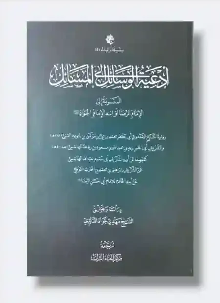 أدعية الوسائل إلى المسائل المنسوبة إلى الإمام الرضا أو ابنه الإمام الجواد