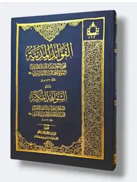 الفوائد المدنية/ الشيخ الاسترابادي ويليه الشواهد المكية للمحقق نور الدين العاملي