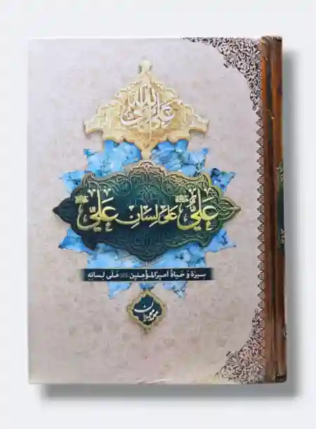 علي ع على لسان علي ع/ محمديان، محمد.