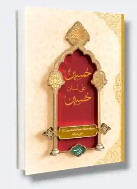 حسين على لسان حسين/ محمد محمديان