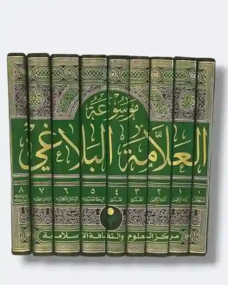 موسوعة العلامة البلاغي/ ٩ مجلدات