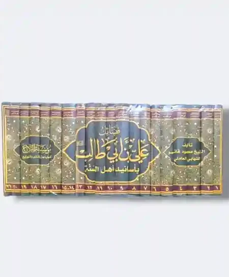 موسوعة فضائل الإمام علي ع باسانيد اهل السنة/ الشيخ محمود قانصو العاملي ٢١ مجلد