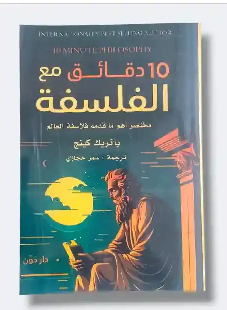 10 دقائق مع الفلسفة/  باتريك كينج