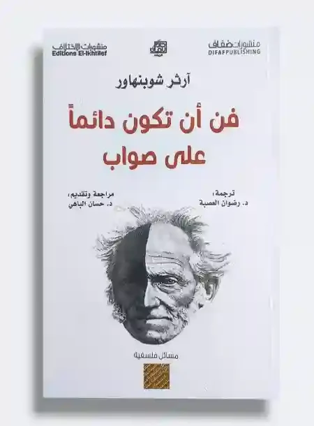 فن أن تكون دائماً على صواب/ للفيلسوف الألماني الشهير آرثر شوبنهاور