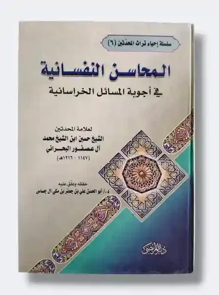 المحاسن النفسانية في أجوبة المسائل الخراسانية/ محمد آل عصفور البحراني