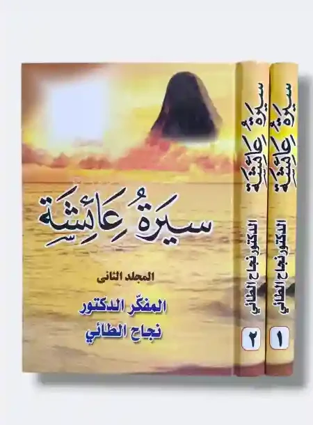 سيرة عائشة/ الشيخ نجاج الطائي.