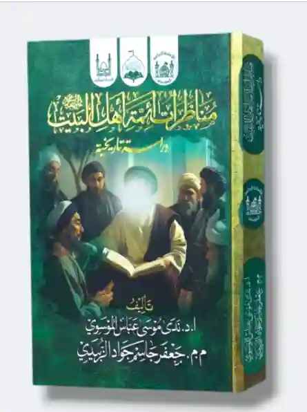 مناظرات أئمة أهل البيت ع