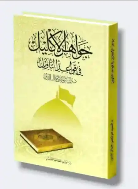 جواهر الإكليل في قواعد التأويل/ السيد مرتضى جمال الدين