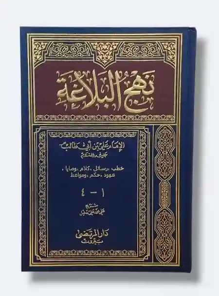 كتاب نهج البلاغة/ الشارح علي محمد دخيل