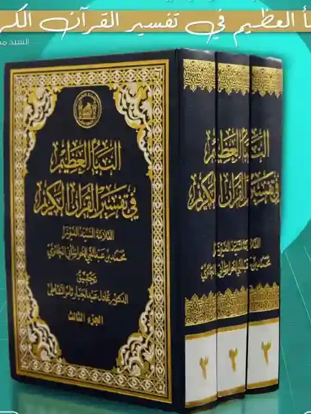 النبأ العظيم في تفسير القرآن الكريم(٣ أجزاء)/ السيد الميرزا محمد بن عبد النبي الخراساني الحائري