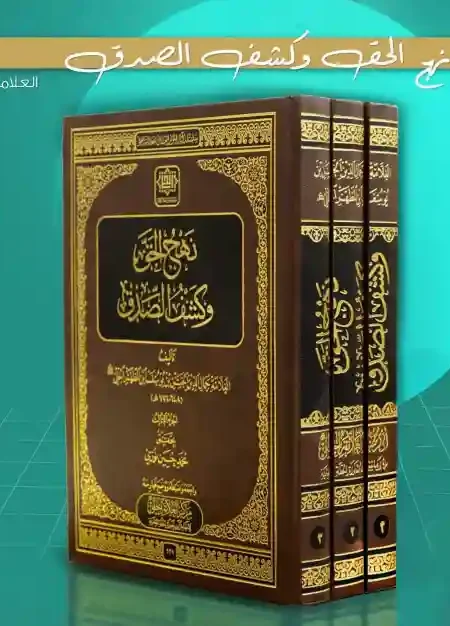 نهج الحق وكشف الصدق  العلامة الحلي