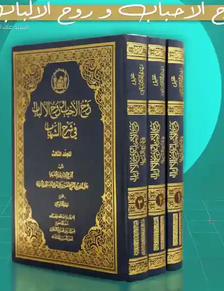 روح الاحباب وروح الألباب في شرح الشهاب/  الشيخ جمال الدين أبي الفتوح الحسين بن علي النيسابوري الرازي   