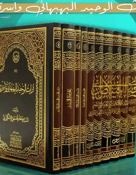 تراث الوحيد البهبهاني واسرته/  السيد جعفر الاشكوري