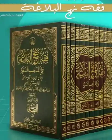 فقه نهج البلاغة/  السيد نبيل الحسني الكربلائي
