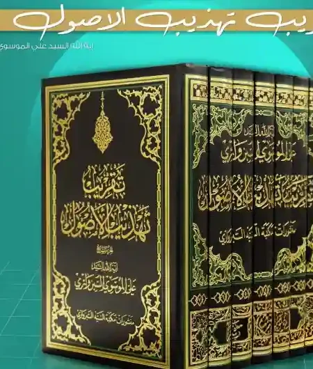 تقريب تهذيب الأصول /السيد على الموسوي السبزواري