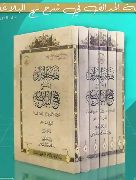 بهجة الحدائق في شرح نهج البلاغة/  علاء الدين الحسني