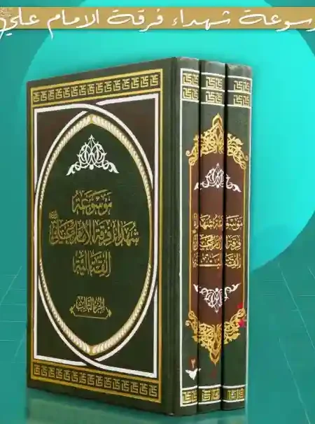 موسوعة شهداء فرقة الإمام علي ع