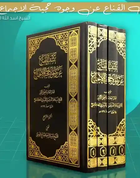 كشف القناع عن وجوه حجية الاجماع/  الشيخ اسد الله الكاظمي