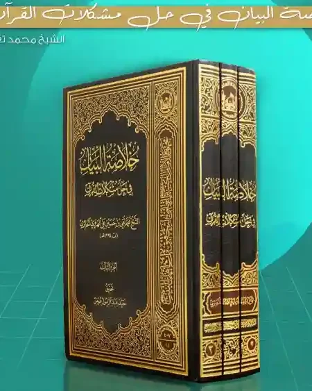 خلاصة البيان في حل مشكلات القرآن/  الشيخ محمد تقي الحائري