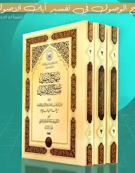 منهاج الوصول في تفسير آيات الأصول/ الميرزا ابو الحسين الشيرازي