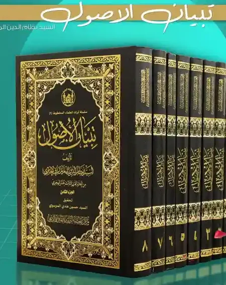 تبيان الأصول/ السيد نظام الدين المازندراني الحائري