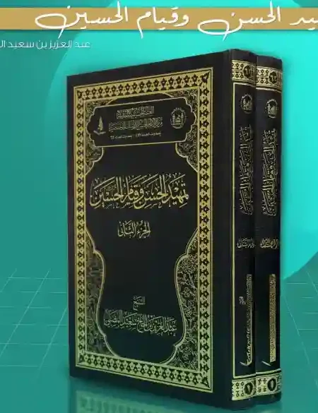 تمهيد الحسن وقيام الحسين / عبد العزيز بن سعيد المصلي ٢ مجلد