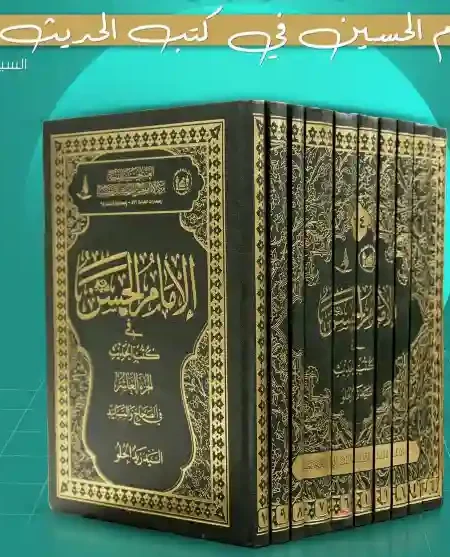 الإمام الحسين في كتب الحديث/  السيد زيد الحلو