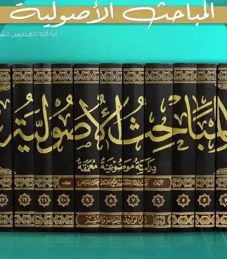 المباحث الأصولية/ الشيخ اسحاق الفياض