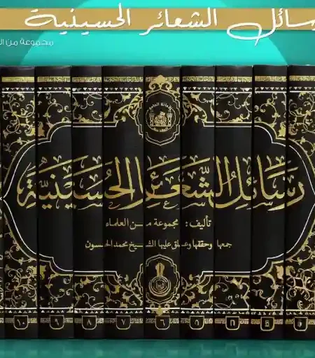 رسائل الشعائر الحسينية/ تأليف : مجموعة من العلماء الاعلام