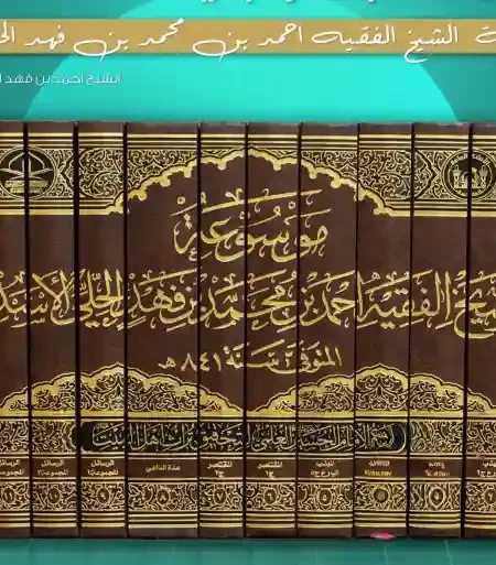 موسوعة الشيخ الفقيه احمد بن محمد بن فهد الحلي الاسدي