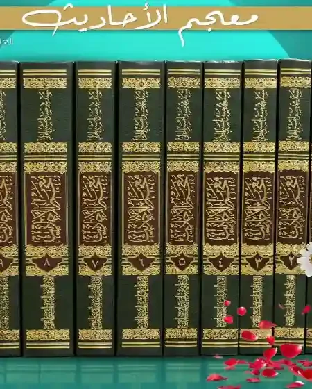 معجم الأحاديث