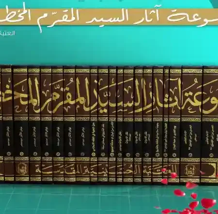 موسوعة آثار السيد المقترم المخطوطة