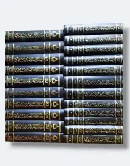 وسائل الشيعة ومستدركاتها/ محمد بن الحسن الحر العاملي / طبعة ايران تحقيق جكاعة المدرسين