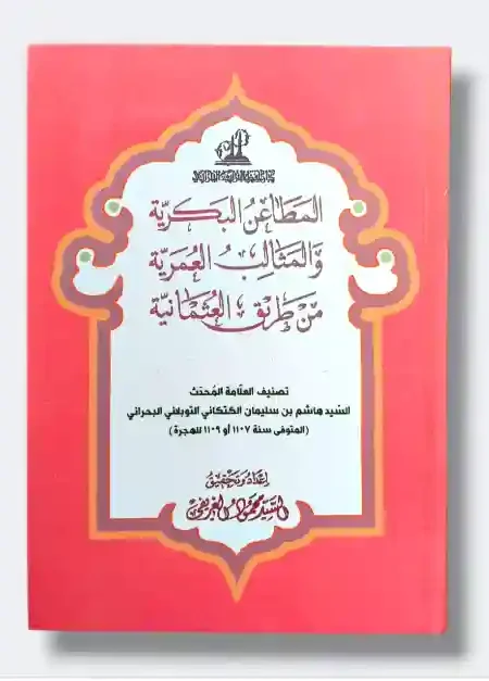 المطاعن البكرية والمثالب العمرية من طريق العثمانية/ السيد هاشم البحراني