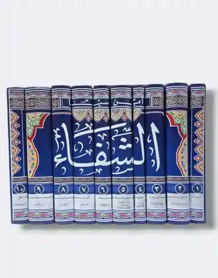 الشفاء/ الفيلسوف الشهير ابن سينا