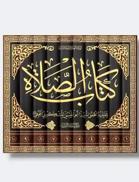 كتاب الصلاة/ الميرزا أبو الحسن المشكيني